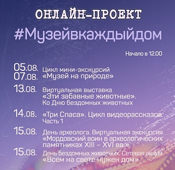 Онлайн-проект #Музейвкаждыйдом с 03 по 16 августа